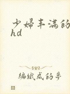 少妇丰满的人妻hd