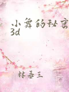小舞的秘密同人3d