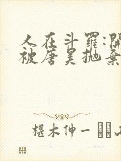 人在斗罗:开局被唐昊抛弃