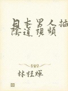 日本男人插女人阴道视频