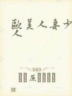 欧美人妻少妇黑人