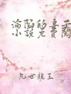 沦陷的妻子黑鬼小说免费阅读全文下