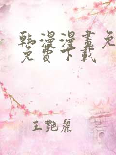 韩漫漫画免费版免费下载