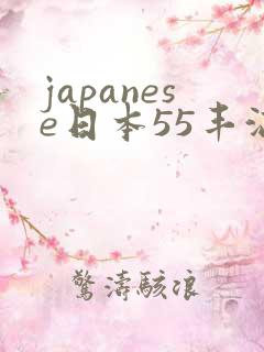 japanese日本55丰满成熟