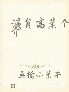 演员高叶个人简介