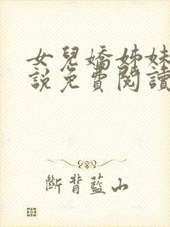 女儿娇姊妹篇小说免费阅读全本小说