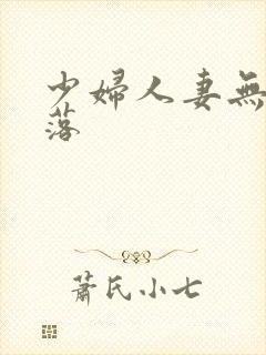 少妇人妻无奈堕落