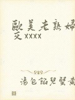 欧美老熟妇乱大交xxxx