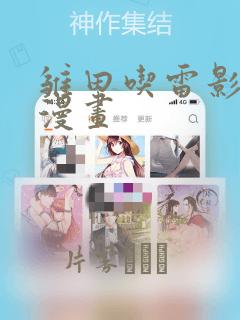 雏田吃雷影大狙漫画