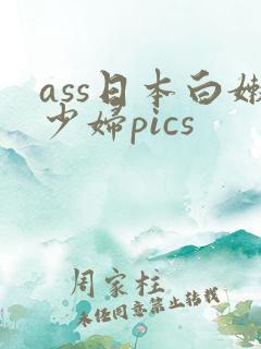 ass日本白嫩少妇pics