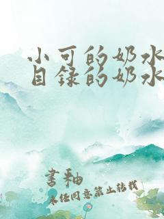 小可的奶水全文目录的奶水