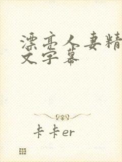 漂亮人妻精品中文字幕