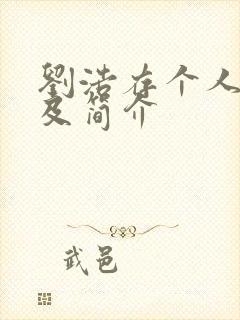 刘浩存个人资料及简介