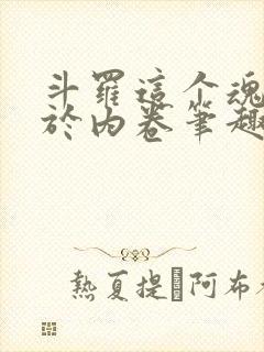 斗罗这个魂师过于内卷笔趣阁