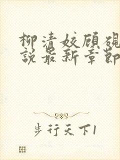 柳清姣顾砚璃小说最新章节免费阅读