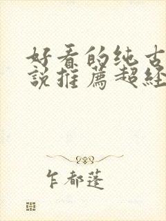 好看的纯古言小说推荐超经典