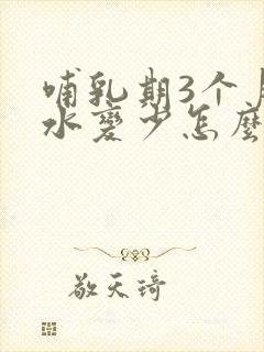 哺乳期3个月奶水变少怎么办