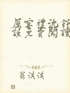 厉宴礼沈舒妍小说免费阅读最新章节