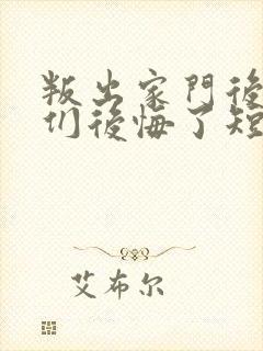 叛出家门后姐姐们后悔了短剧免费