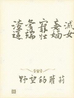 渣爹宠妾灭妻?这端庄嫡女我不当了