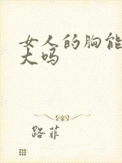 女人的胸能被摸大吗