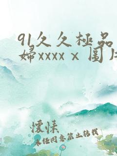 91久久极品少妇xxxxⅹ图片