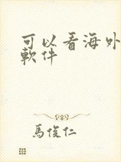 可以看海外剧的软件