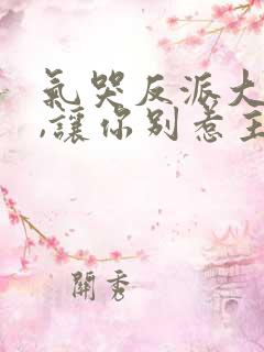 气哭反派大小姐,让你别惹主角短剧