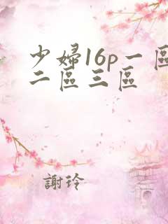 少妇16p一区二区三区