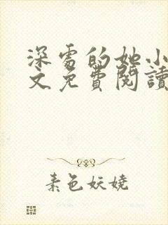 深处的她小说全文免费阅读