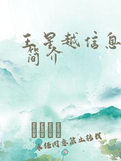 王星越信息介绍 简介