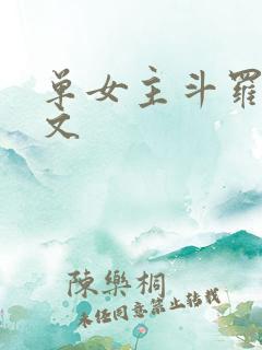 单女主斗罗同人文