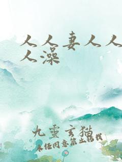 人人妻人人爱人人澡