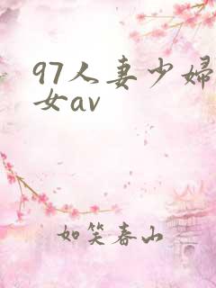 97人妻少妇熟女av
