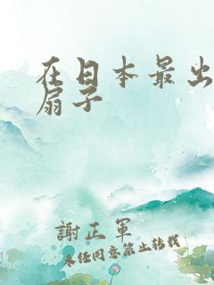 在日本最出名的扇子