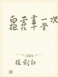 白子画一次一次抱花千骨