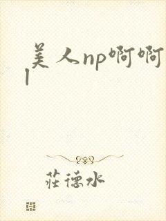 美人np啊啊bl