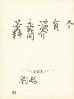 董永演员个人资料简介