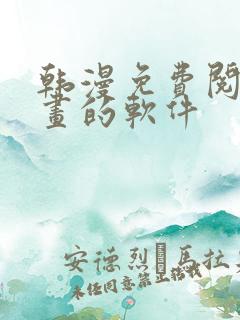 韩漫免费阅读漫画的软件