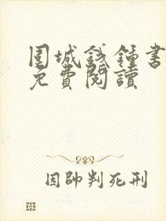 围城钱钟书正版免费阅读