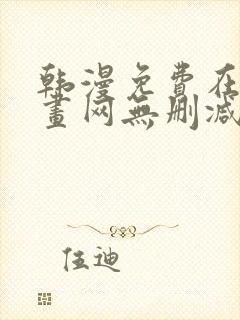 韩漫免费在线漫画网无删减