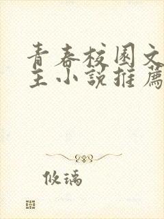 青春校园文双男主小说推荐