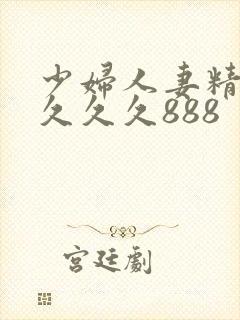 少妇人妻精品 久久久888