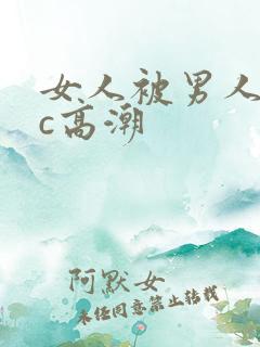 女人被男人狂躁c高潮