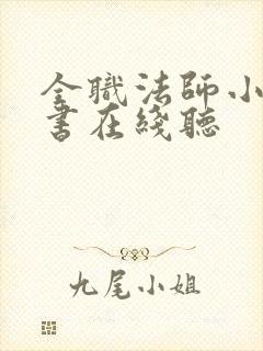 全职法师小说听书在线听