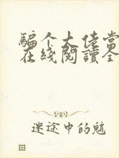 骗个大佬当老公在线阅读全文