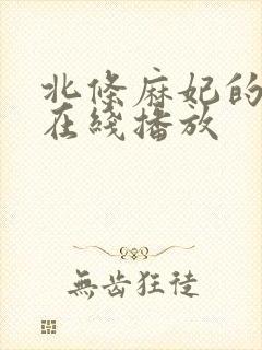 北条麻妃的毛片在线播放