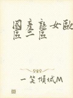 国产熟女欧美一区二区