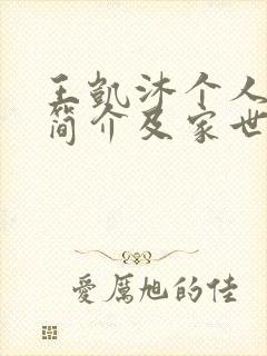 王凯沐个人资料简介及家世