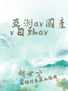 亚洲av国产av日韩av